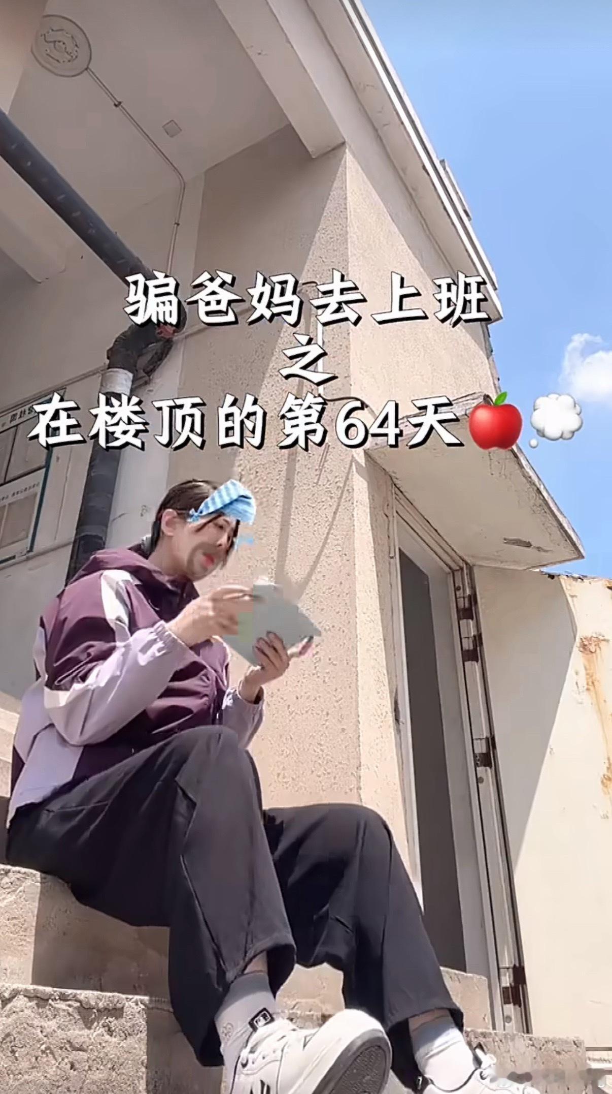 骗爸妈上班在楼顶的一天太假了！抖音上都是这种假装上班的剧情套路，一眼假！ 