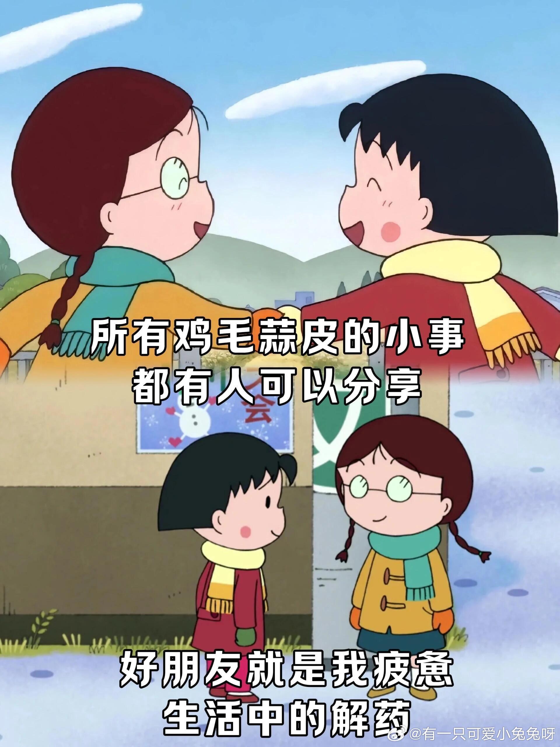 原来好朋友就是成年人的阿贝贝成年人很多情绪没法跟家人诉说，唯独好朋友懂你的欲言又