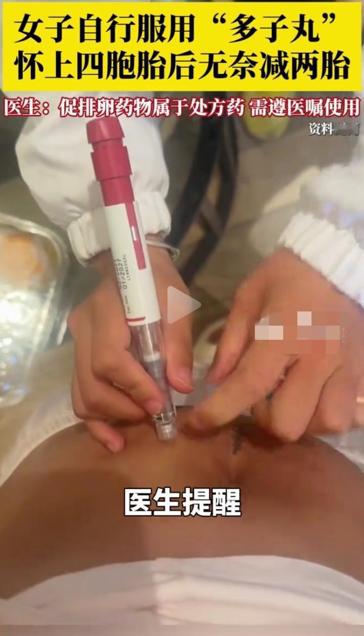 刷到淮安一女子吃多子丸怀四胞胎的事，真的又惊又捏把汗！备孕心切能理解，但私自吃促