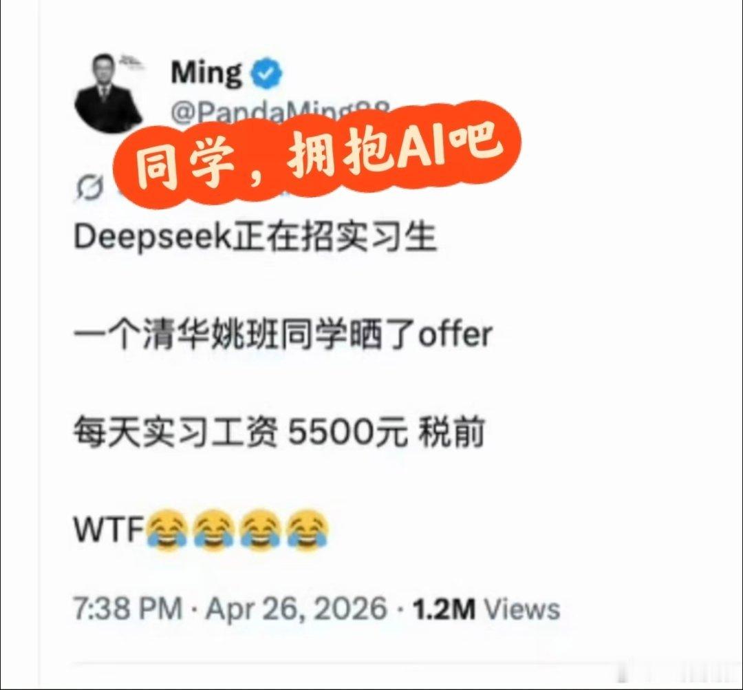 DeepSeek工资待遇太恐怖了清华姚班的含金量:DeepSeek，腾讯实习55
