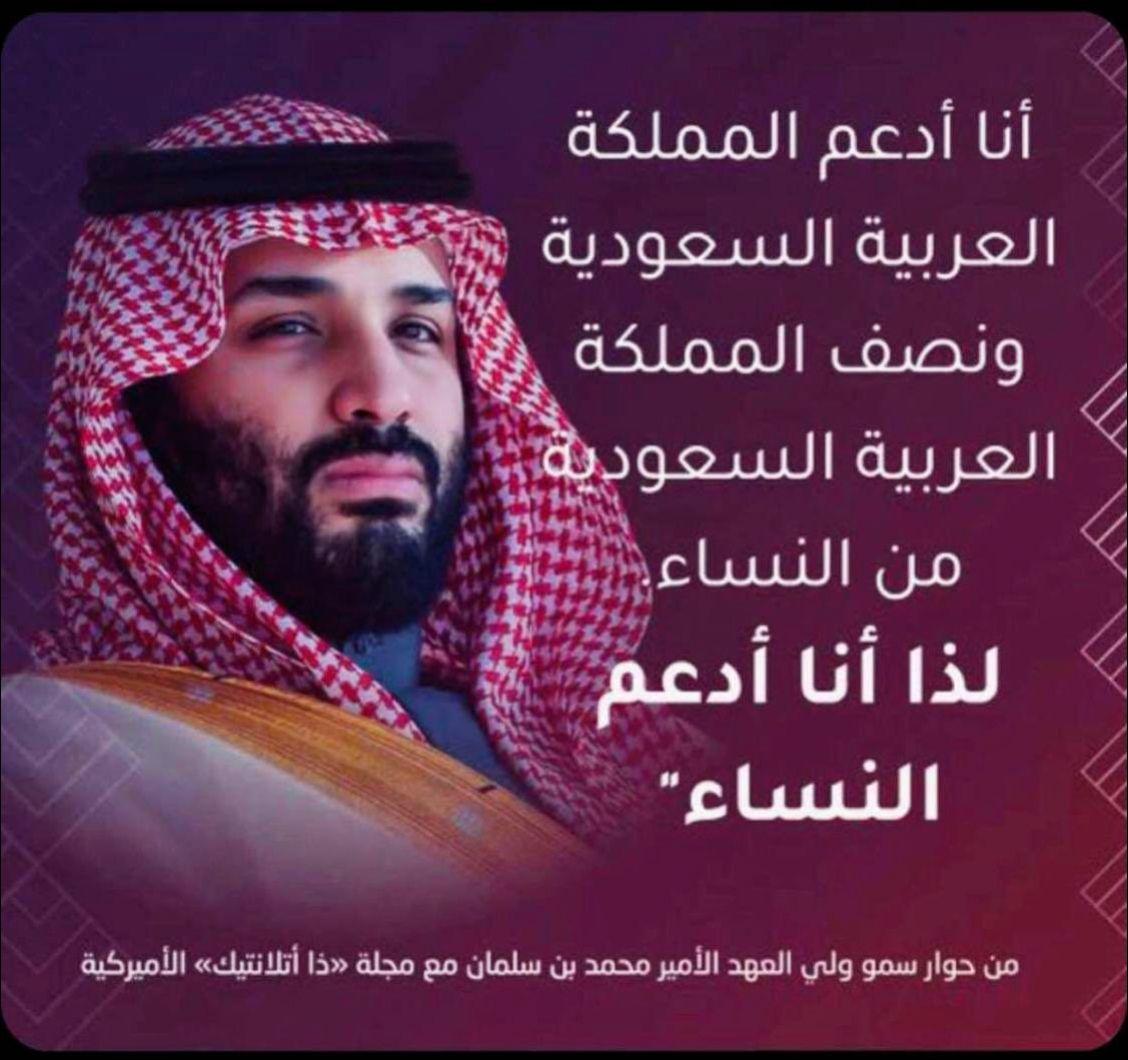 沙特王储小萨勒曼～🌸通过增强沙特妇女的权能来确保妇女享有自己的权利，采取了一系