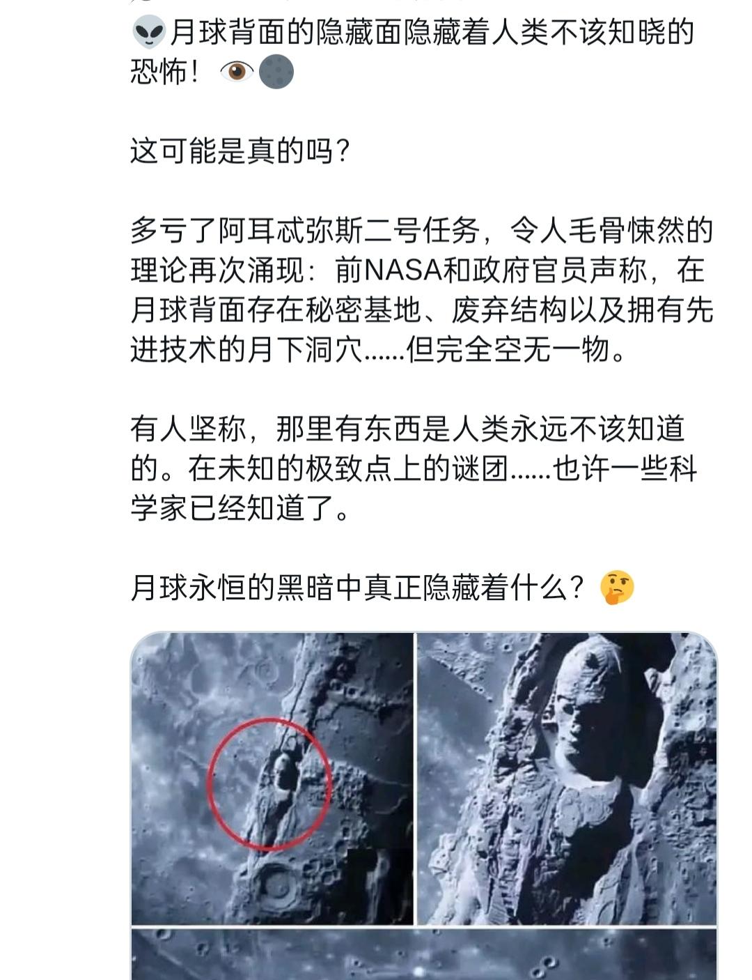 月球背面藏着外星基地和人脸？
这波谣言属实有点过分了。
 
阿耳忒弥斯二号任务绕