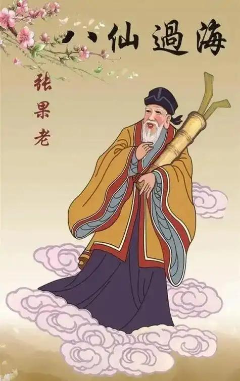 农历十月初十恭迎张果老祖师圣诞日
八仙过海的故事，是每一个人小时候经常听说的故事