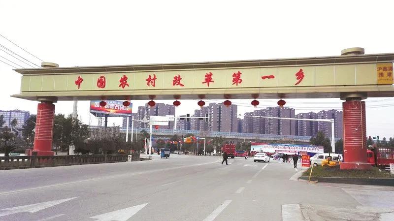 大家都记得改革第一村安徽凤阳小岗村，但是大家知道“农村改革第一乡”是哪里吗？
 