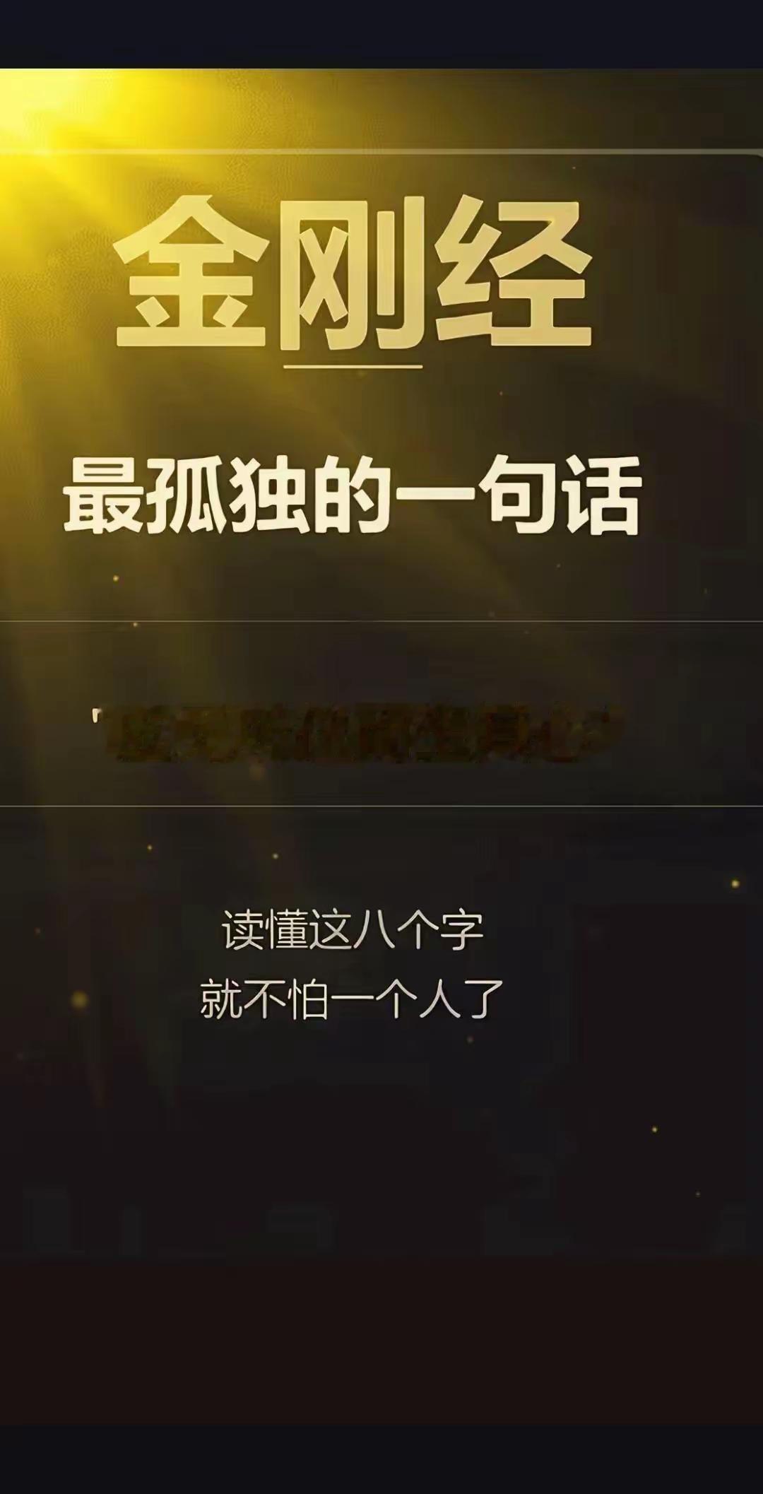 你的心不该执着、依附任何外境，
在放下执念的同时，
生出清净自在的本心！