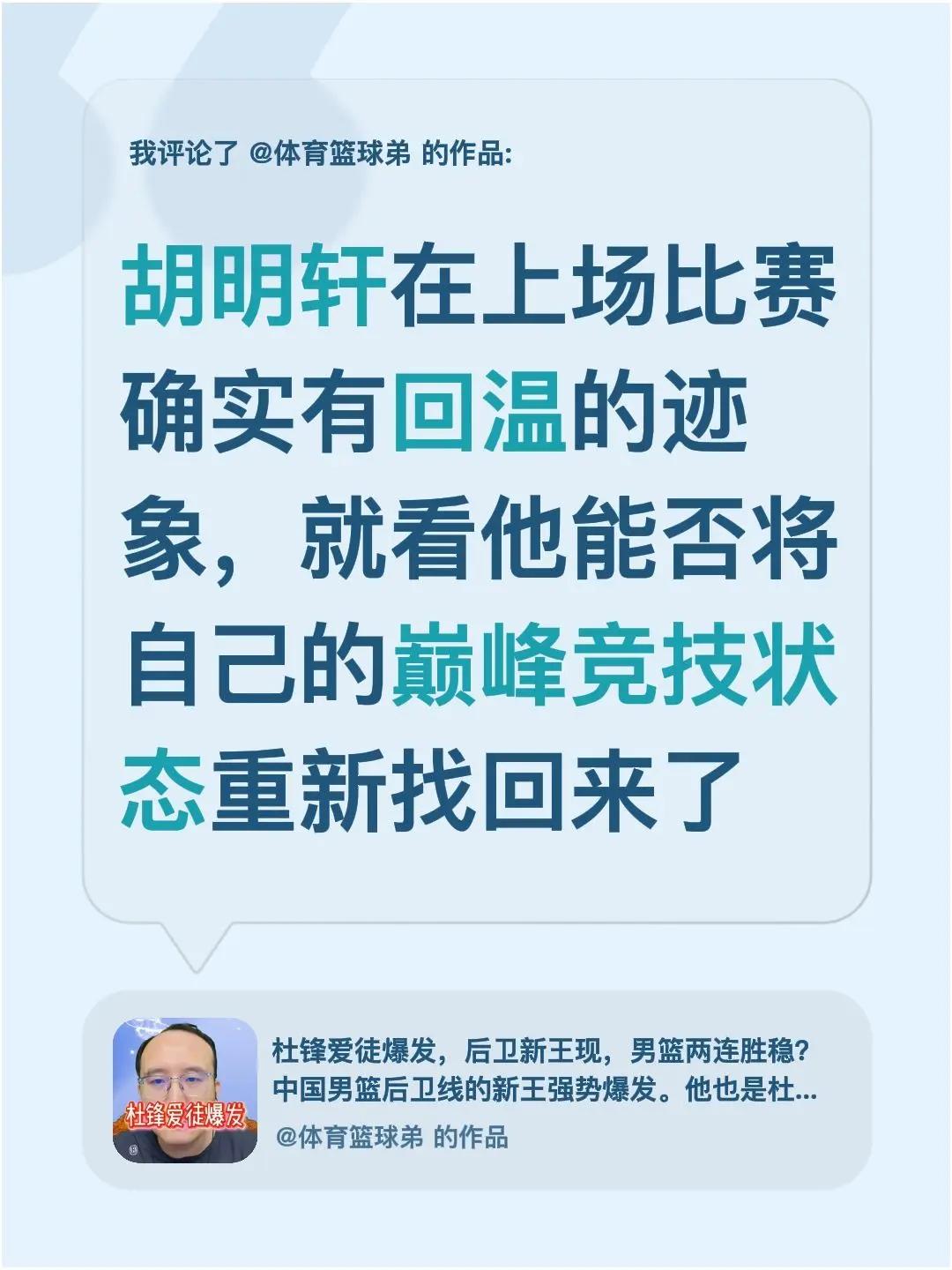 我评论了@体育篮球弟 的作品：胡明轩在上场比赛确实有回温的迹象，就看他能否将自己