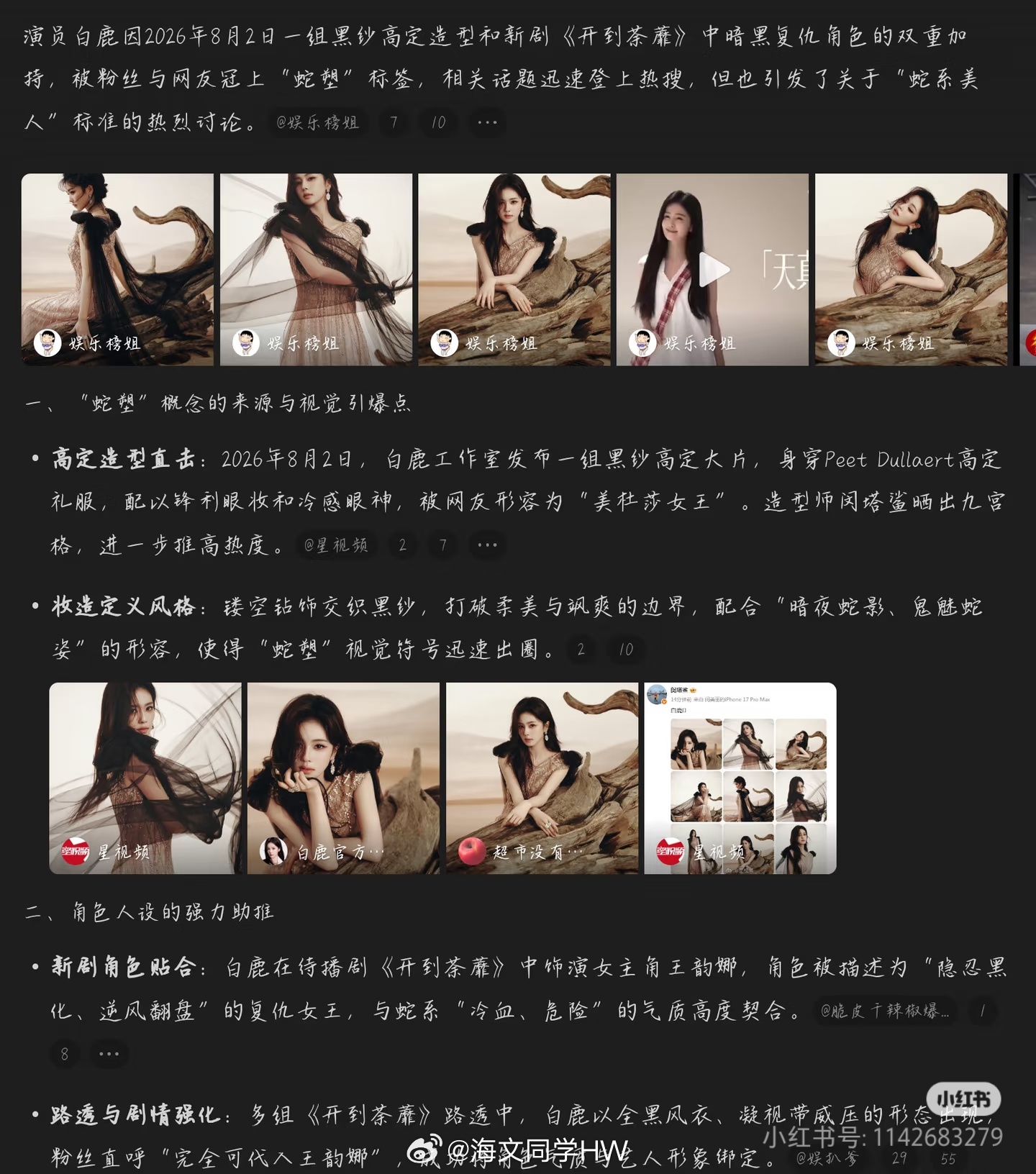 白鹿柳智敏 蛇塑白鹿蛇塑的意思，标签出现的原因白鹿的这套服装出现蛇塑标签是粉丝根