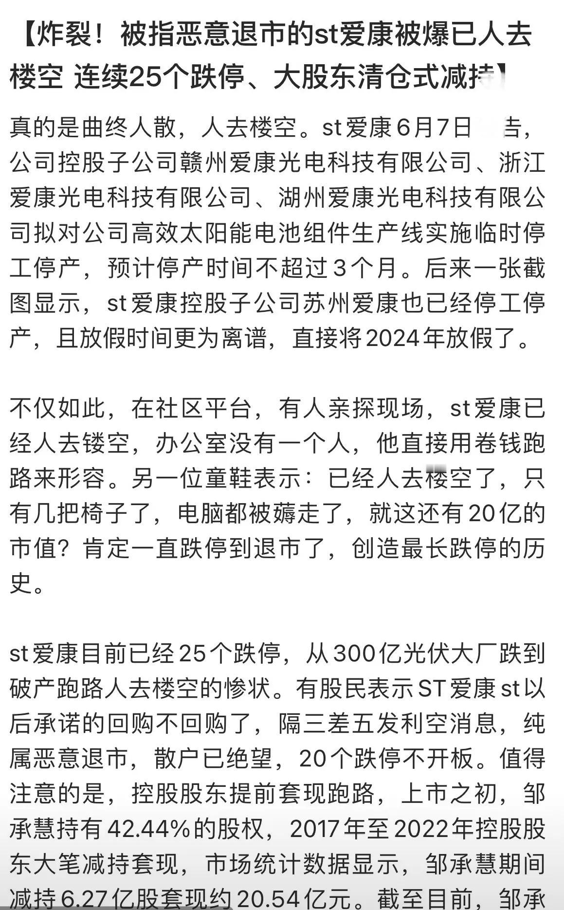 炸裂！被指恶意退市的300亿光伏大厂ST爱康被爆已人去楼空，连续25个跌停、大股