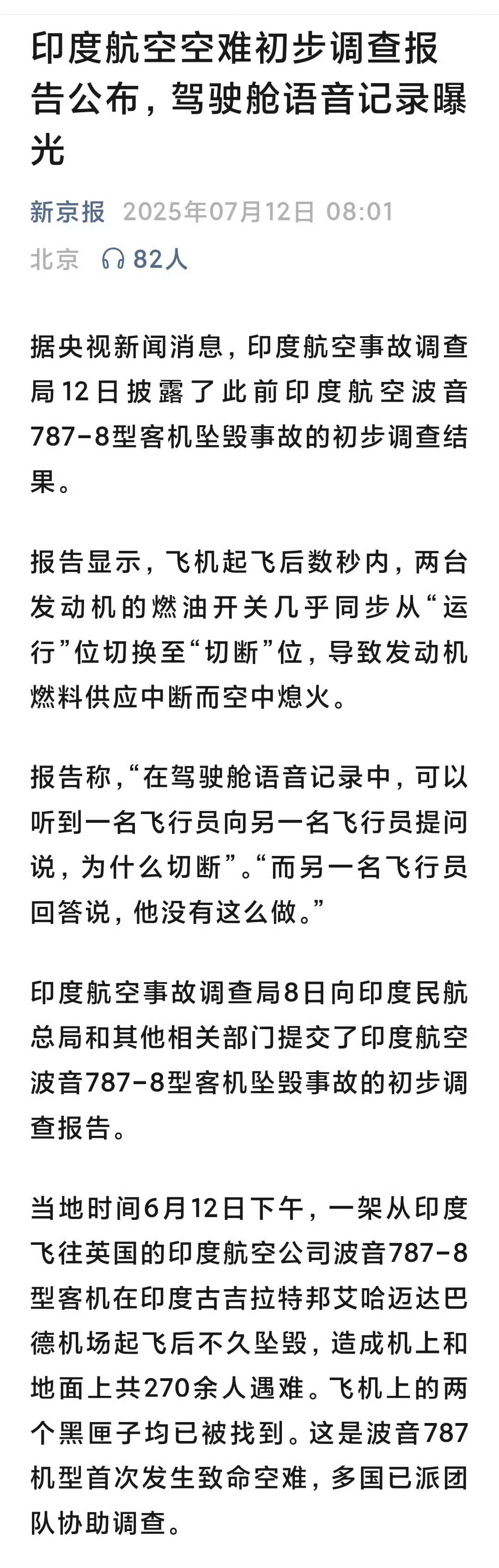 印度航空空难初步调查报告 驾驶舱语音记录公开[围观]印度坠机驾驶舱语音记录公开 