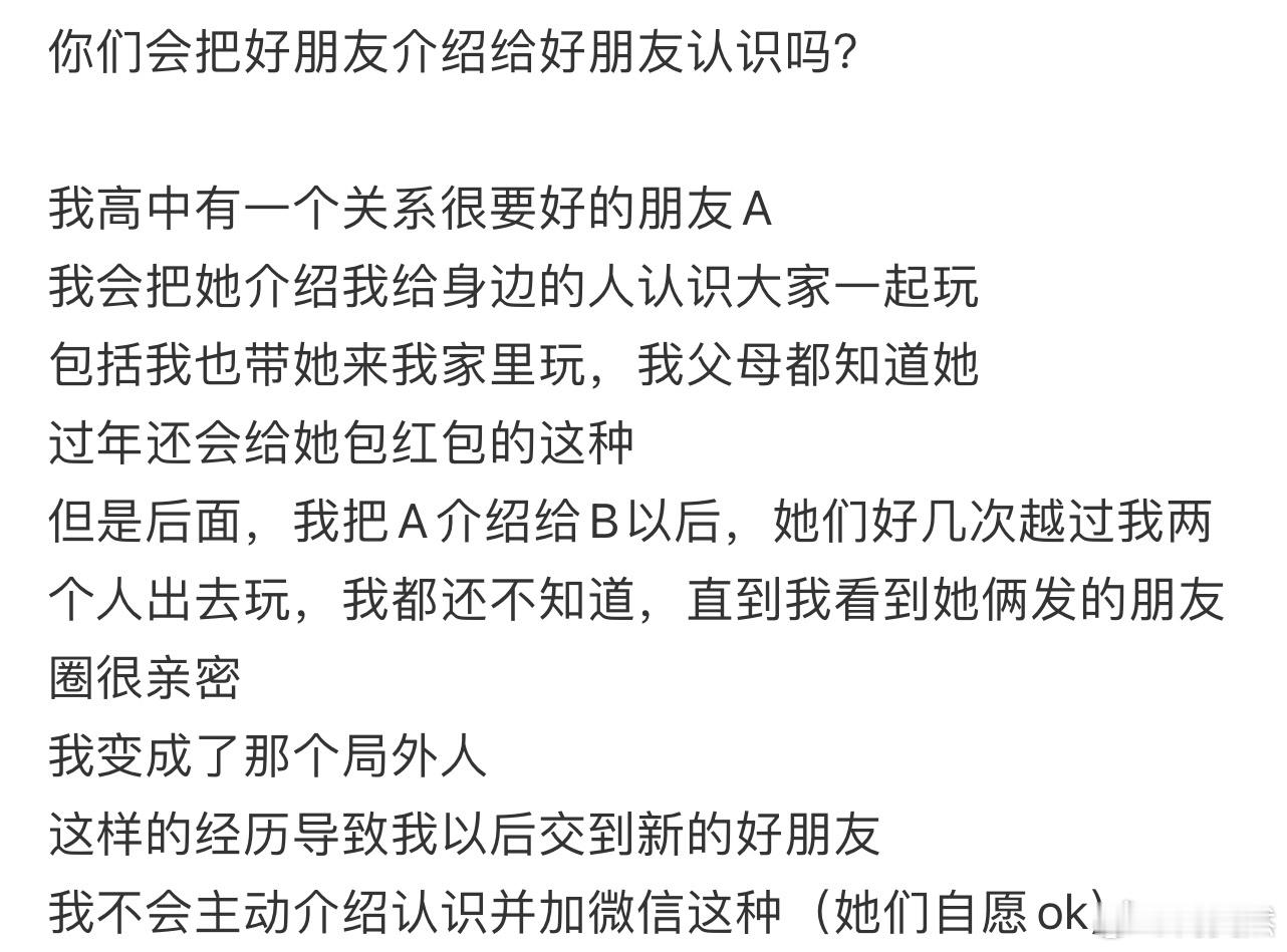 你们会把好朋友介绍给好朋友认识吗❓ ​​​