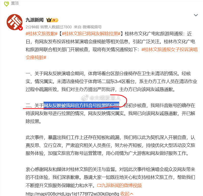 桂林文旅致歉   “网友反映被我局官方抖音号拉黑的问题”，哈哈哈也把我拉黑了(图