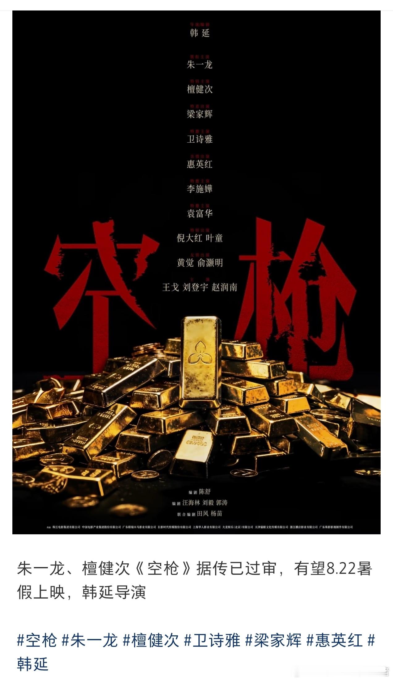 檀健次空枪即将上映，暑假档 