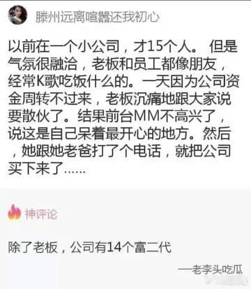 除了老板，公司有14个富二代 ​​​
