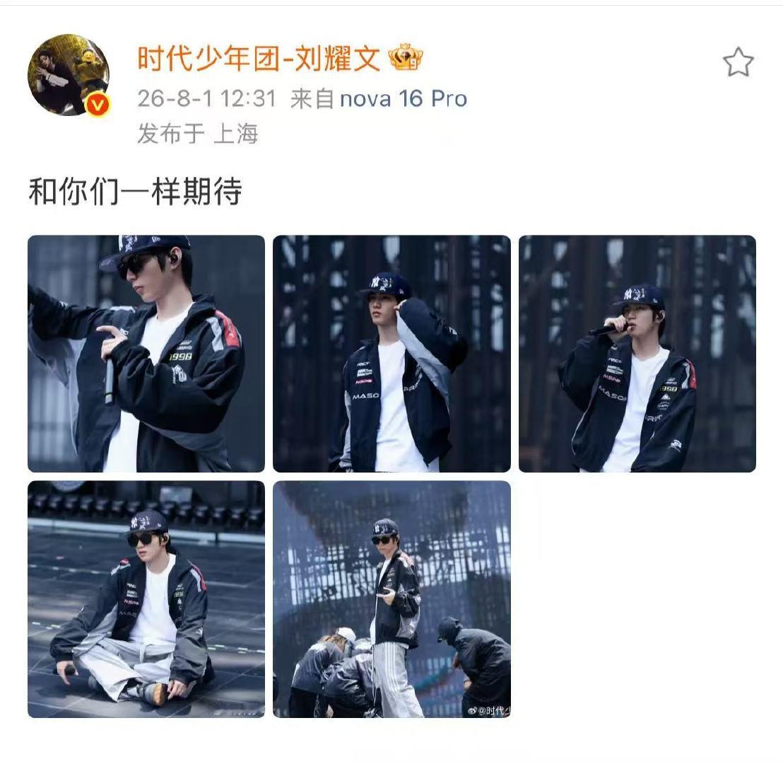 刘耀文发博和你们一样期待刘耀文晒演唱会舞台照片刘耀文发博晒演唱会舞台照片并表示和