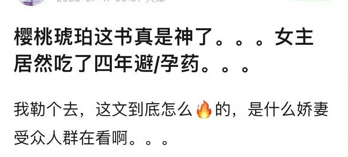 原著女主吃了4年避孕药，这书到底是怎么火的？樱桃琥珀原著 避孕药 ​​​