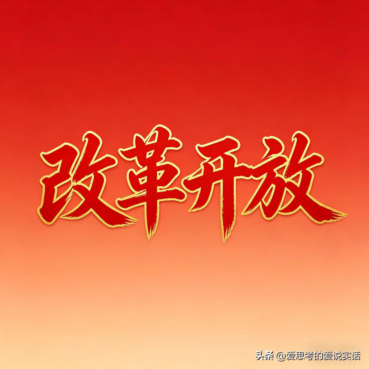有网民发帖说，改革开放受益最大的群体有两个。

第一大受益群体，“地、富、反、坏
