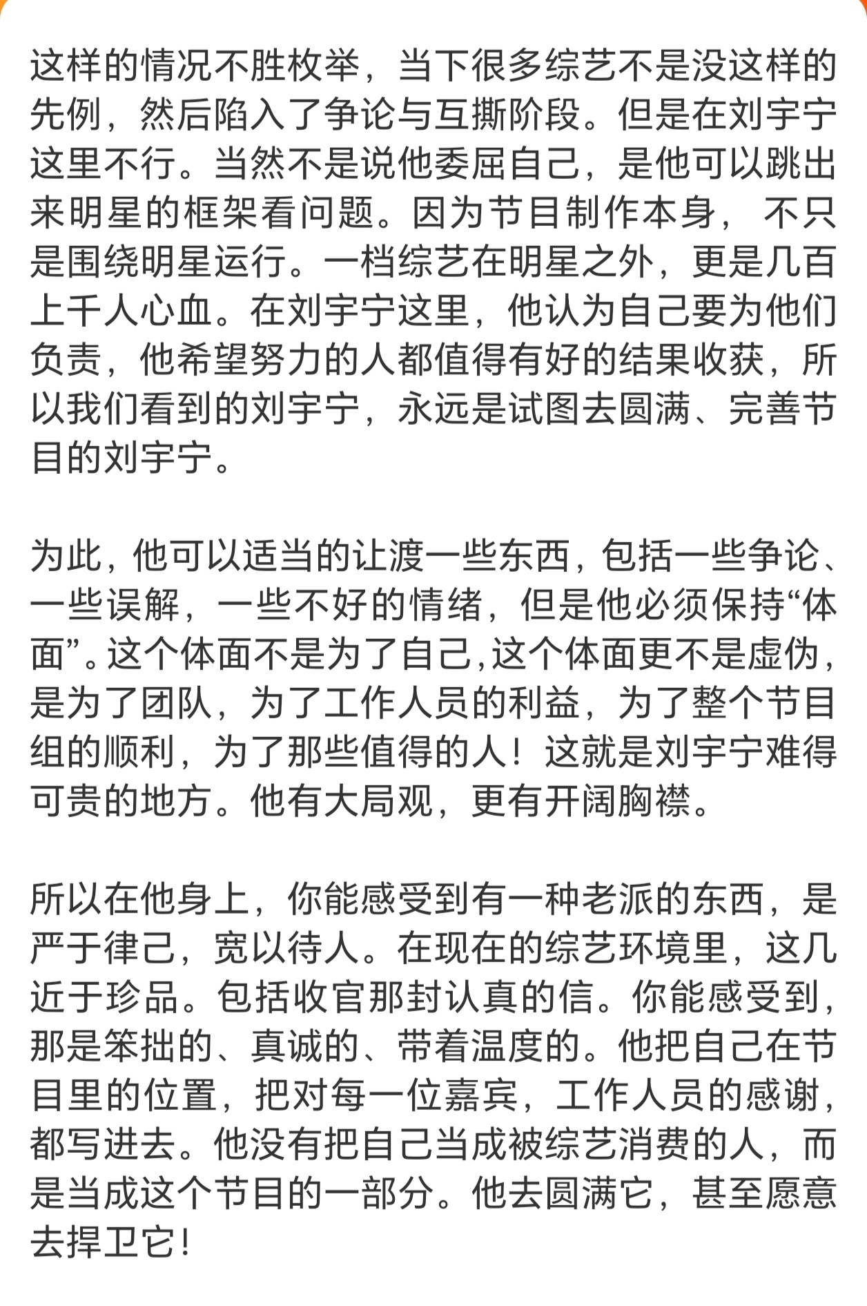 越来越欣赏刘宇宁了｜刘宇宁 写的太好了。“大家越来越欣赏他不是因为他红，也不是因