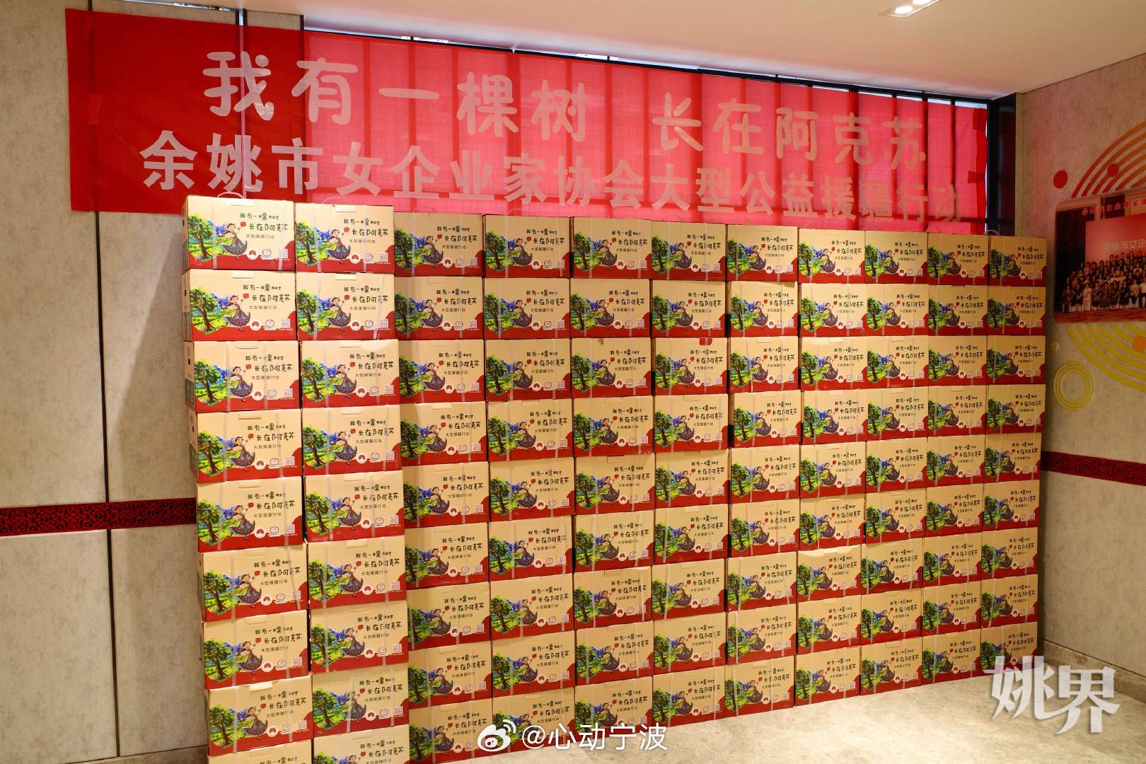 余姚女企业家爱心助农收获甜蜜回报 近日，1820箱新疆阿克苏爱心苹果抵达余姚市女