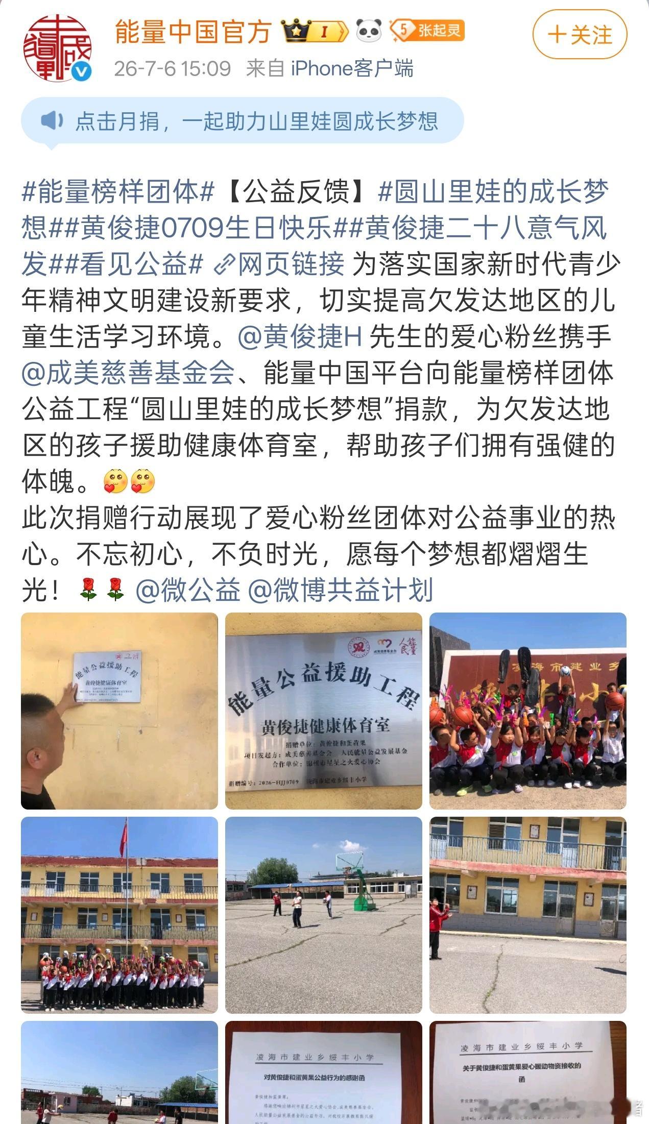 粉丝在黄俊捷生日之际做了公益应援，为欠发达地区的孩子援助健康体育室