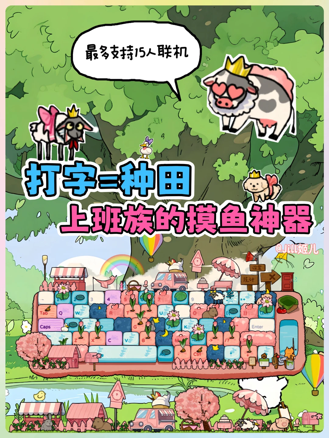 jill✨｜上班组队摸鱼🌀种田养宠还能串门❗️