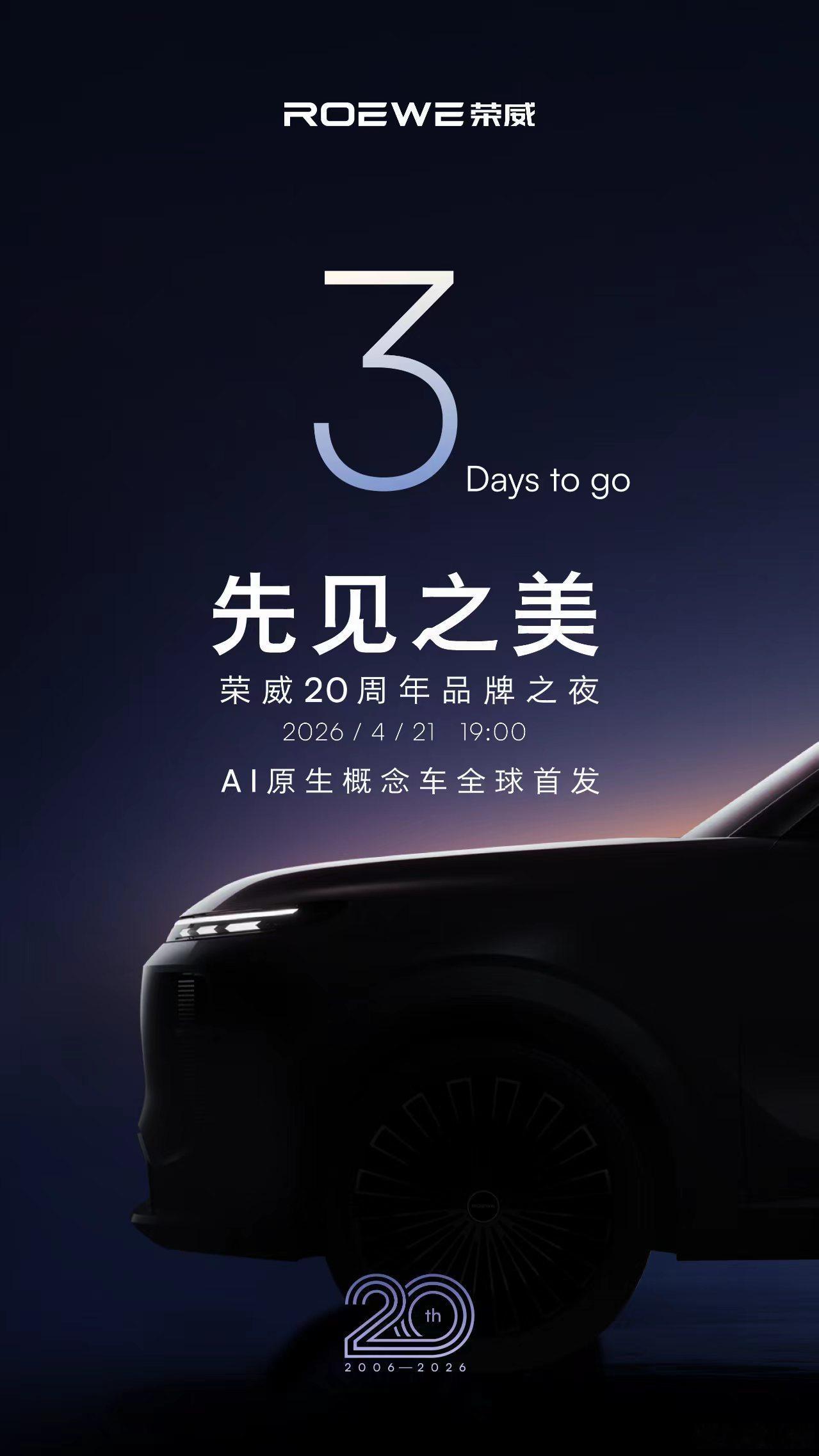 之前和大家伙聊过的荣威AI原生概念车将会在21号荣威20周年品牌之夜亮相，可以期