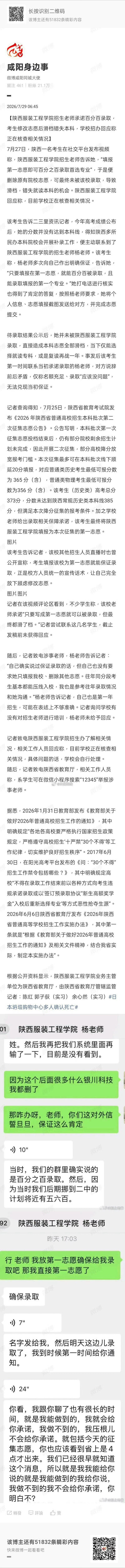三秦二三事【陕西服装工程学院招生老师承诺百分百录取，考生修改志愿后滑档错失本科，