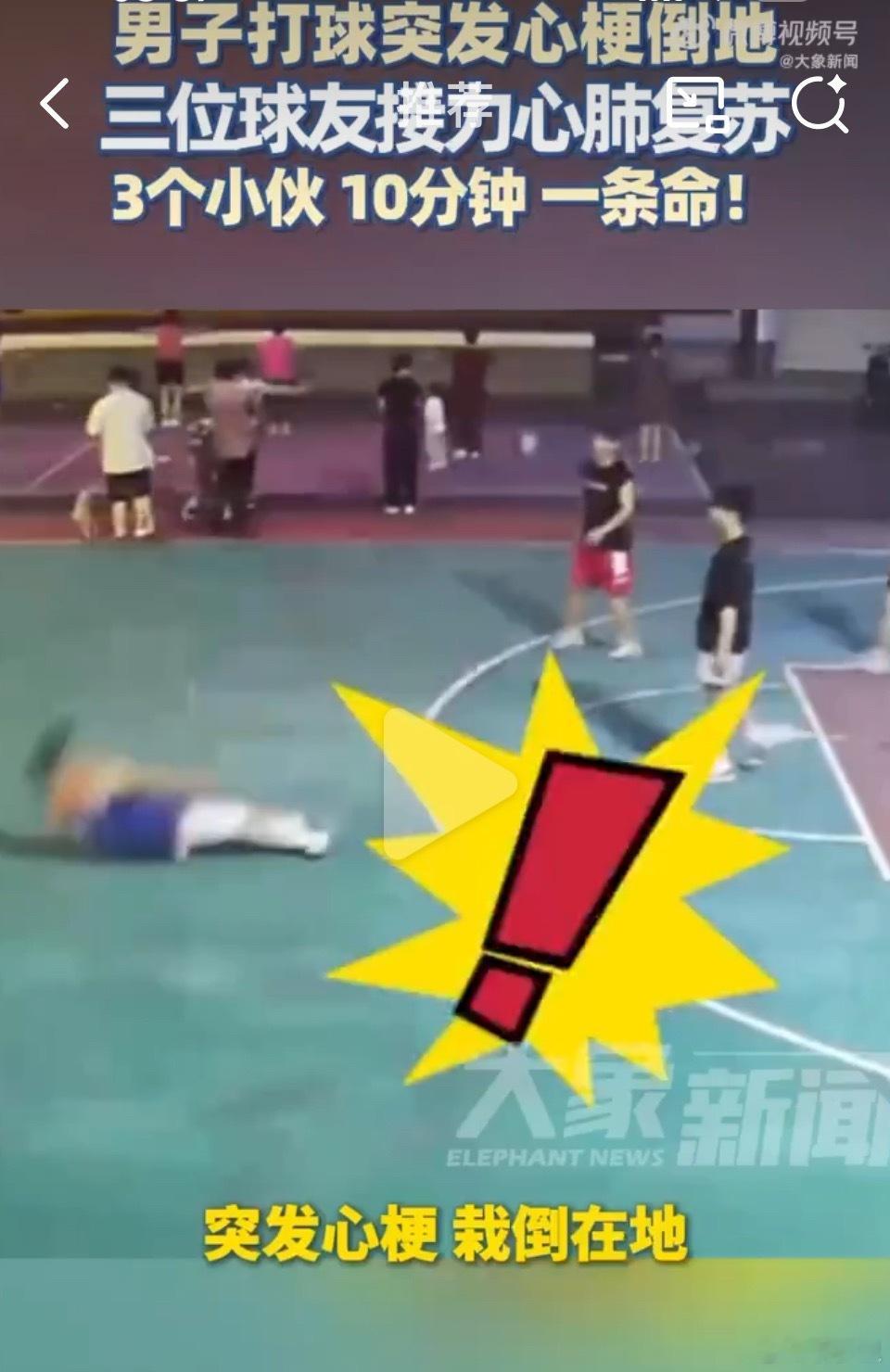 男子打球时骤然倒地球友接力救援看视频，就那么直挺挺的倒下去了。所以，不要迷信运动