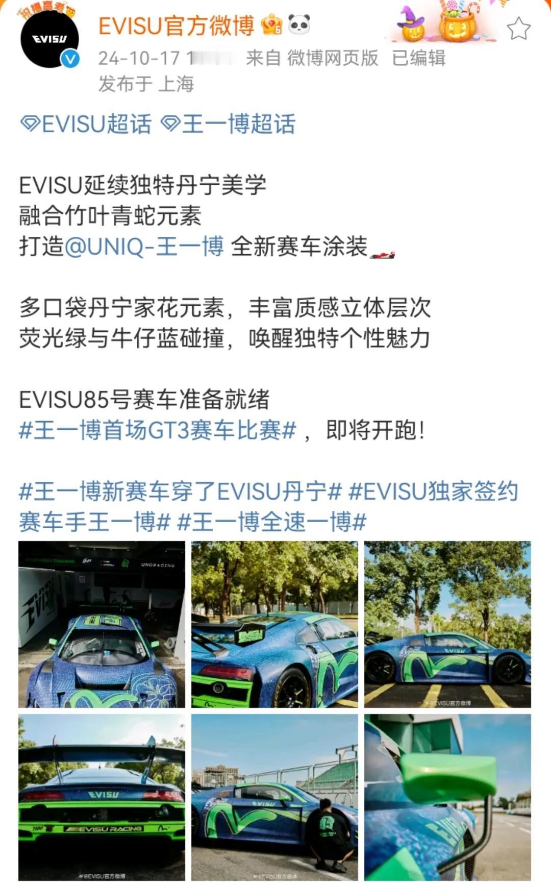 EVISU独家签约赛车手，奥迪的赛车！
85号赛车手王一博，独属于85号的绿色和