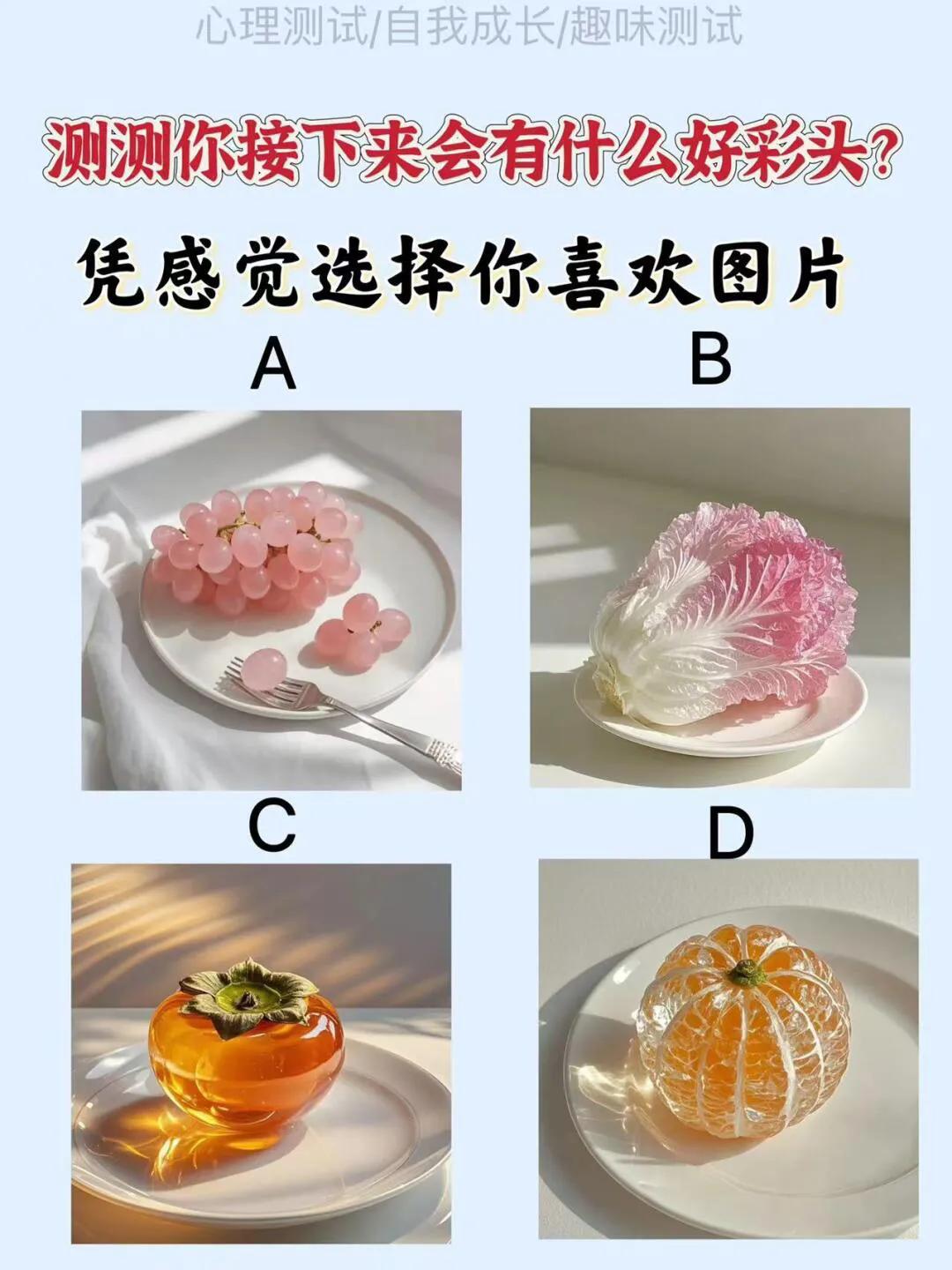 测测你接下来会有什么好彩头？
在生活中，我们都希望能遇到一些好运，那么你好奇自己