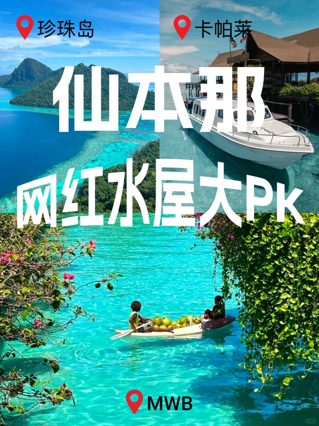 仙本那水屋大pk| 卡帕莱 vs 珍珠岛 vs MWB