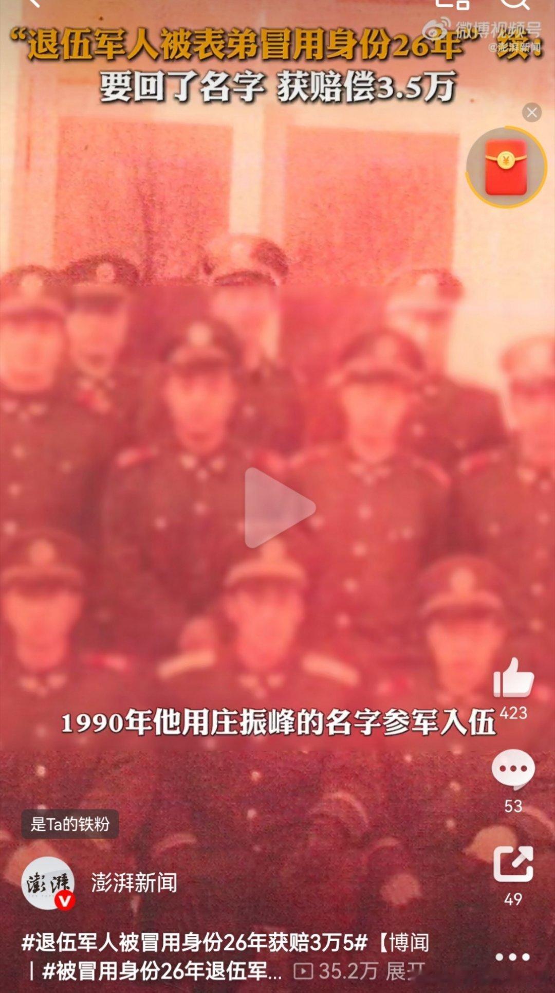 退伍军人被冒用身份26年获赔3万5，热点解读 ，首先冒名者能拿着他人身份安稳端2