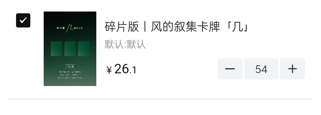 仙草园碎片库存还有54 需要的快哦