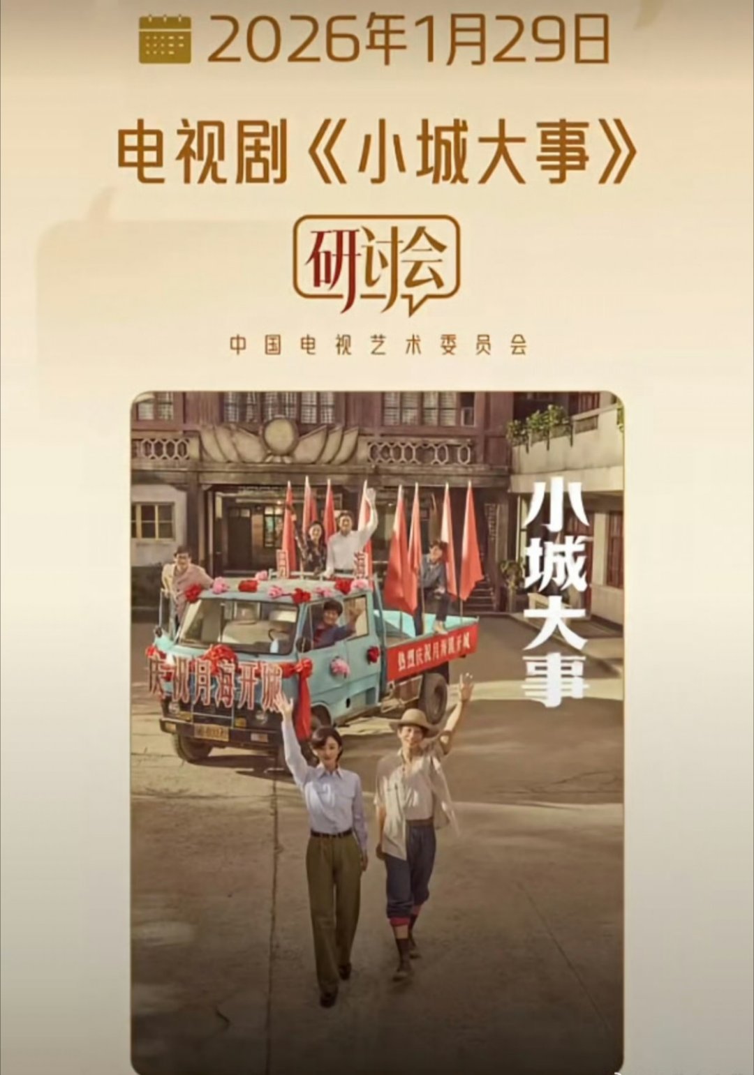 又红又专优秀电视剧小城大事明天就要开研讨会了