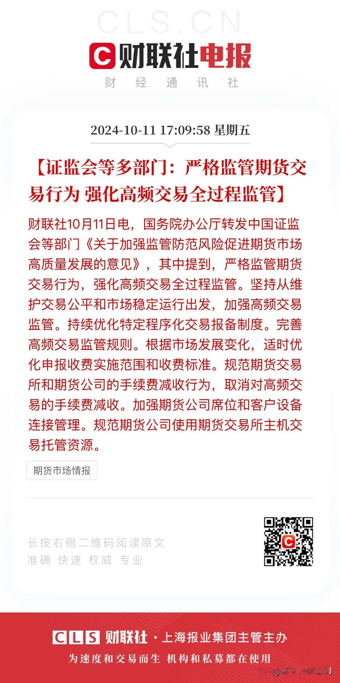 在本周连续大跌之后，上面终于出手了！上面将严格监管期货交易行为，强化高频交易全过
