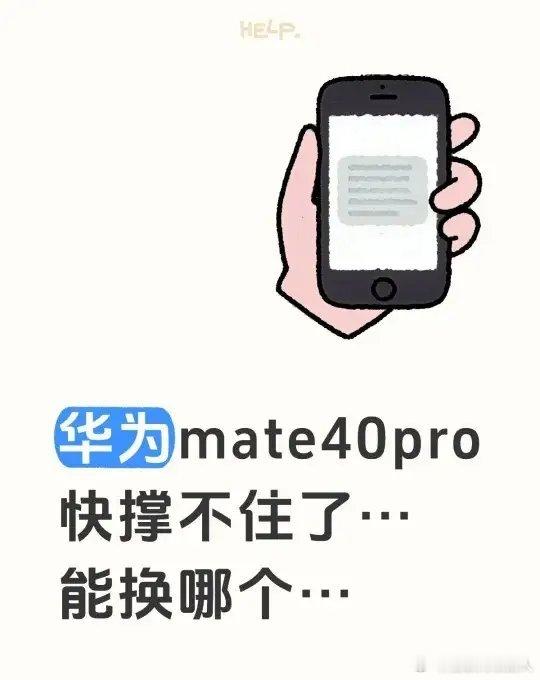 华为mate40proicon快撑不住了…能换哪个…华为Mate40 Pro用了