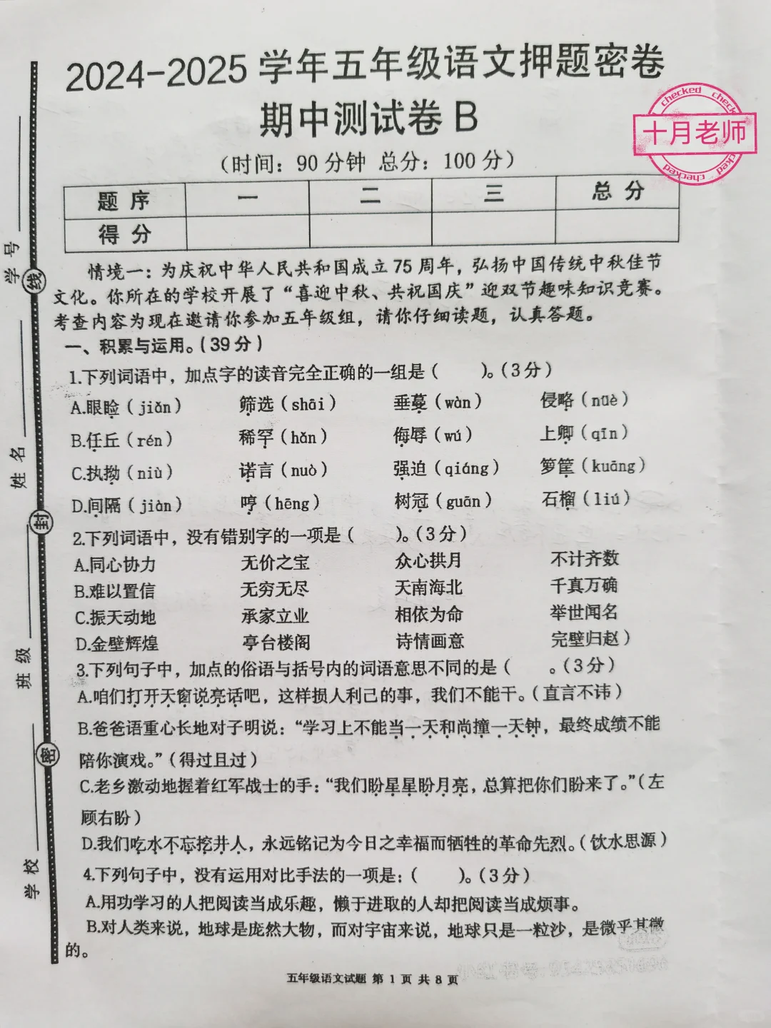 五年级语文上册期中考试试卷