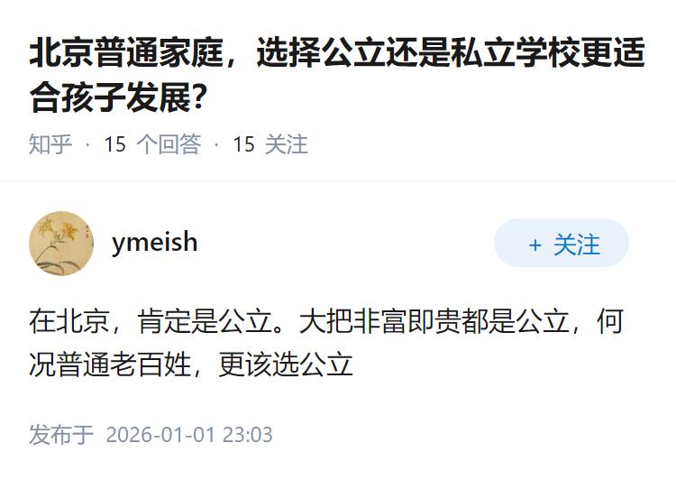 北京普通家庭，选择公立还是私立学校更适合孩子发展？