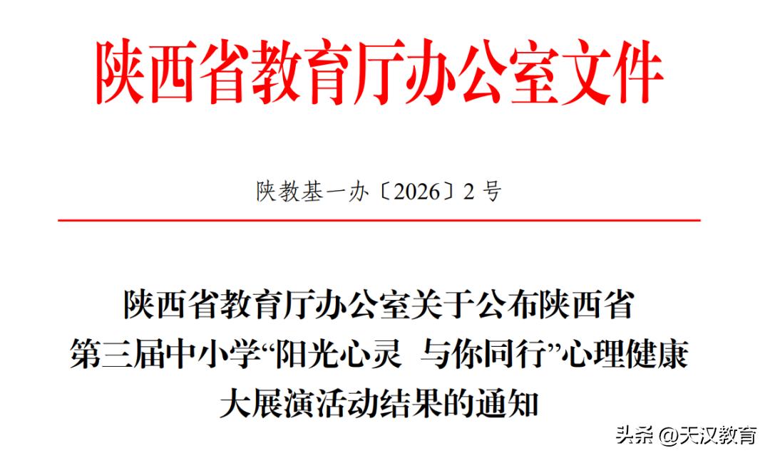 近日，陕西省教育厅办公室公布陕西省第三届中小学“阳光心灵 与你同行”心理健康大展