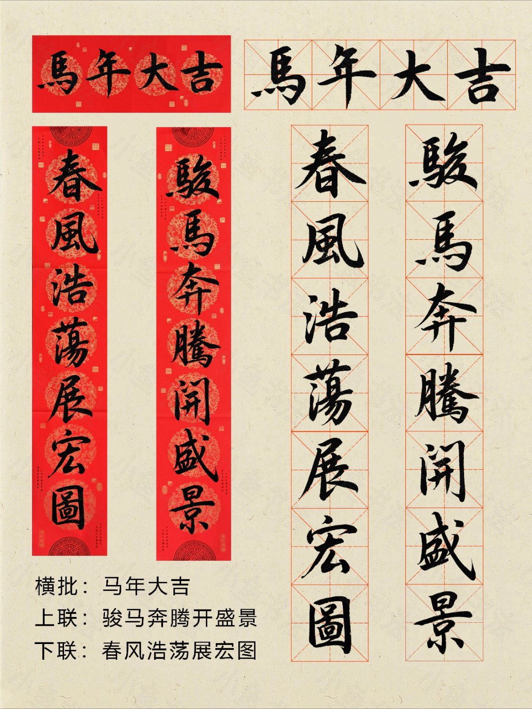 马年春联起点太高了笔锋藏劲字含吉，策马扬鞭皆新意，瑞气满联年味浓，字字戳心又提气