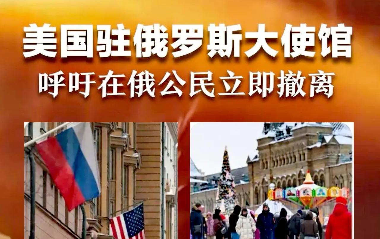 美国驻俄罗斯大使馆，呼吁在俄公民立刻撤离。
美国人这是要疯了吗？一边在和委内瑞拉