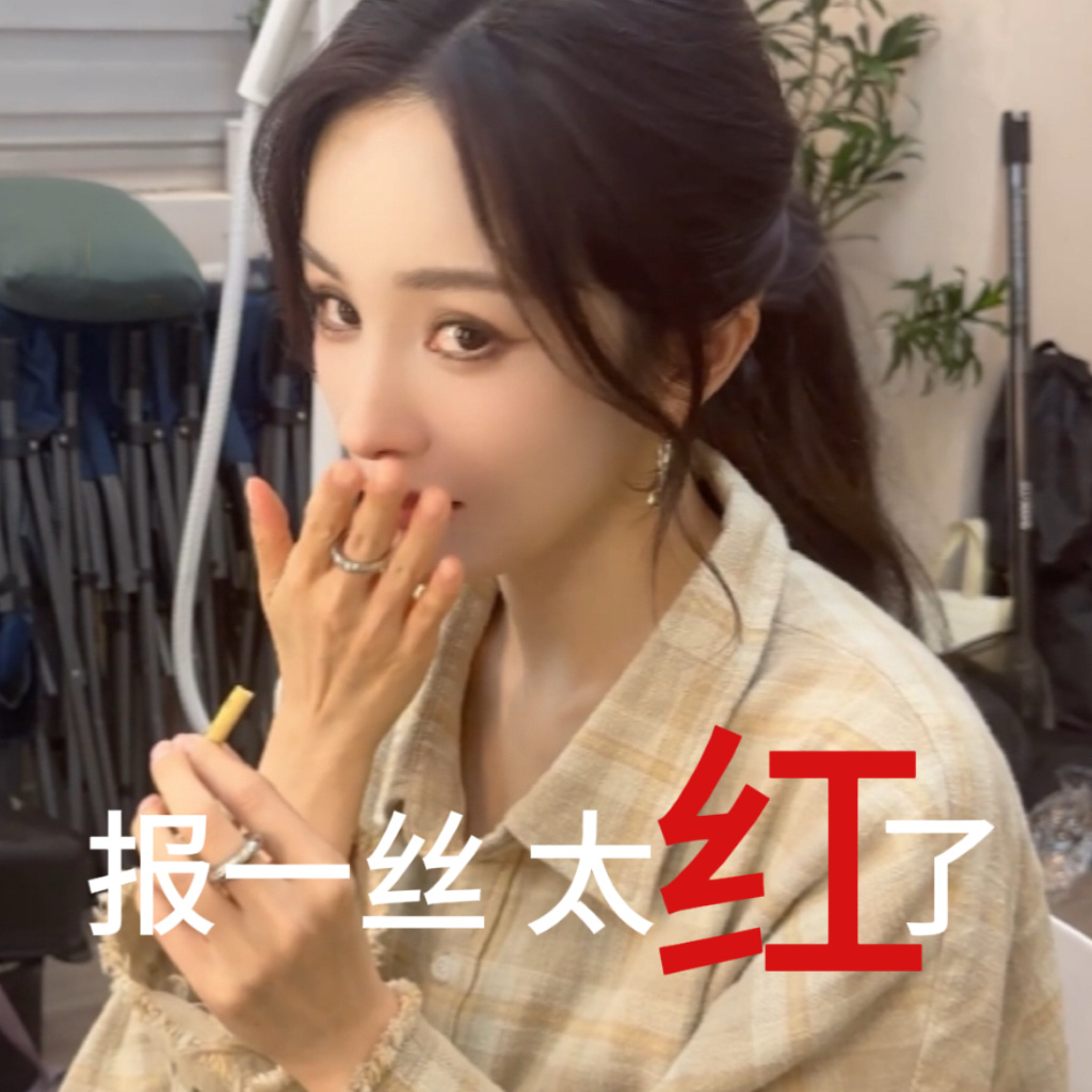 这几天一直看到有人在分析微表情，给我笑发财了，所以说杨幂还是太红了，干啥都有人盯