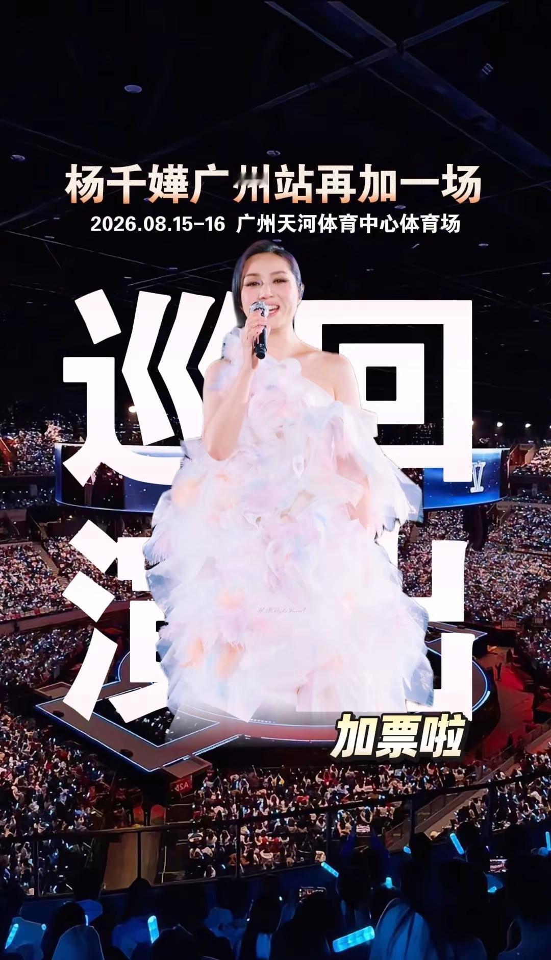 杨千嬅广州站确定加场，这次一定要抢到票！🙌杨千嬅广州站加场，我的青春回来了🎶