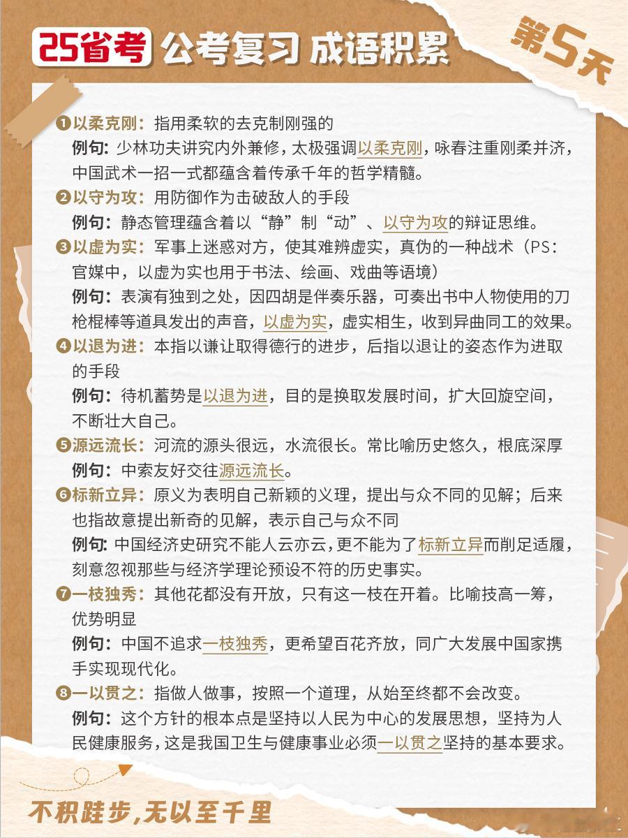 25省考成语积累第五天以柔克刚 以守为攻 以虚为实 以退为进源远流长 标新立异 