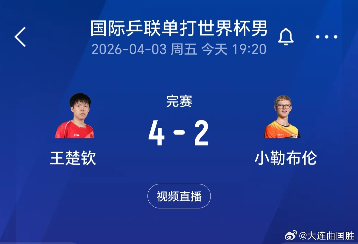 国乒男线仅剩王楚钦王楚钦今晚独扛国乒大旗尽管惊险4比2淘汰了小勒布伦闯进8强也是
