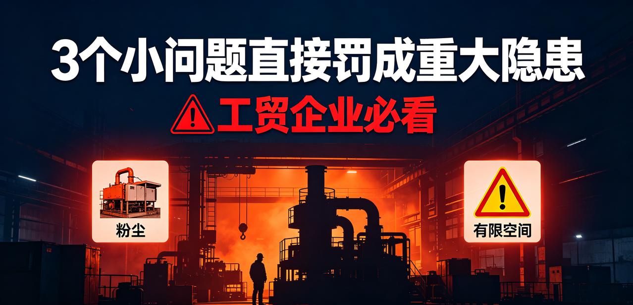 千万别小看！3件不起眼小事，直接定性工贸重大事故隐患，罚款停产跑不掉
 
干安全