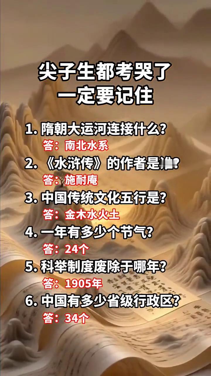 尖子生都考哭了，一定要记住。
·1.隋朝大运河连接什么？答：南北水系。
·2.《