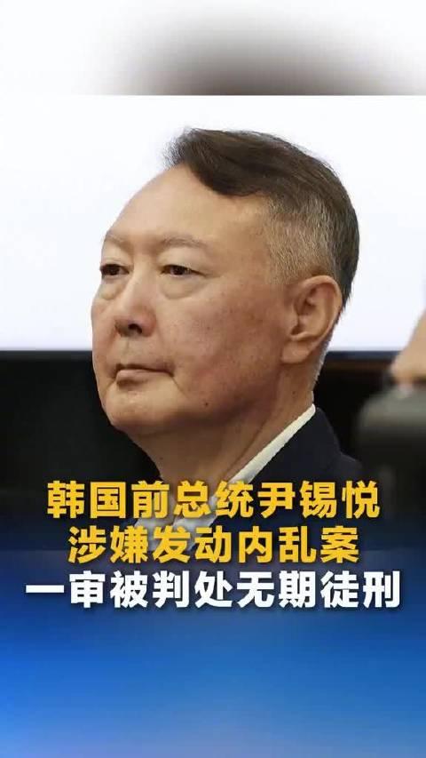 就在刚刚，韩国首尔中央地方法院就前总统尹锡悦涉嫌发动内乱案作出一审宣判，尹锡悦无