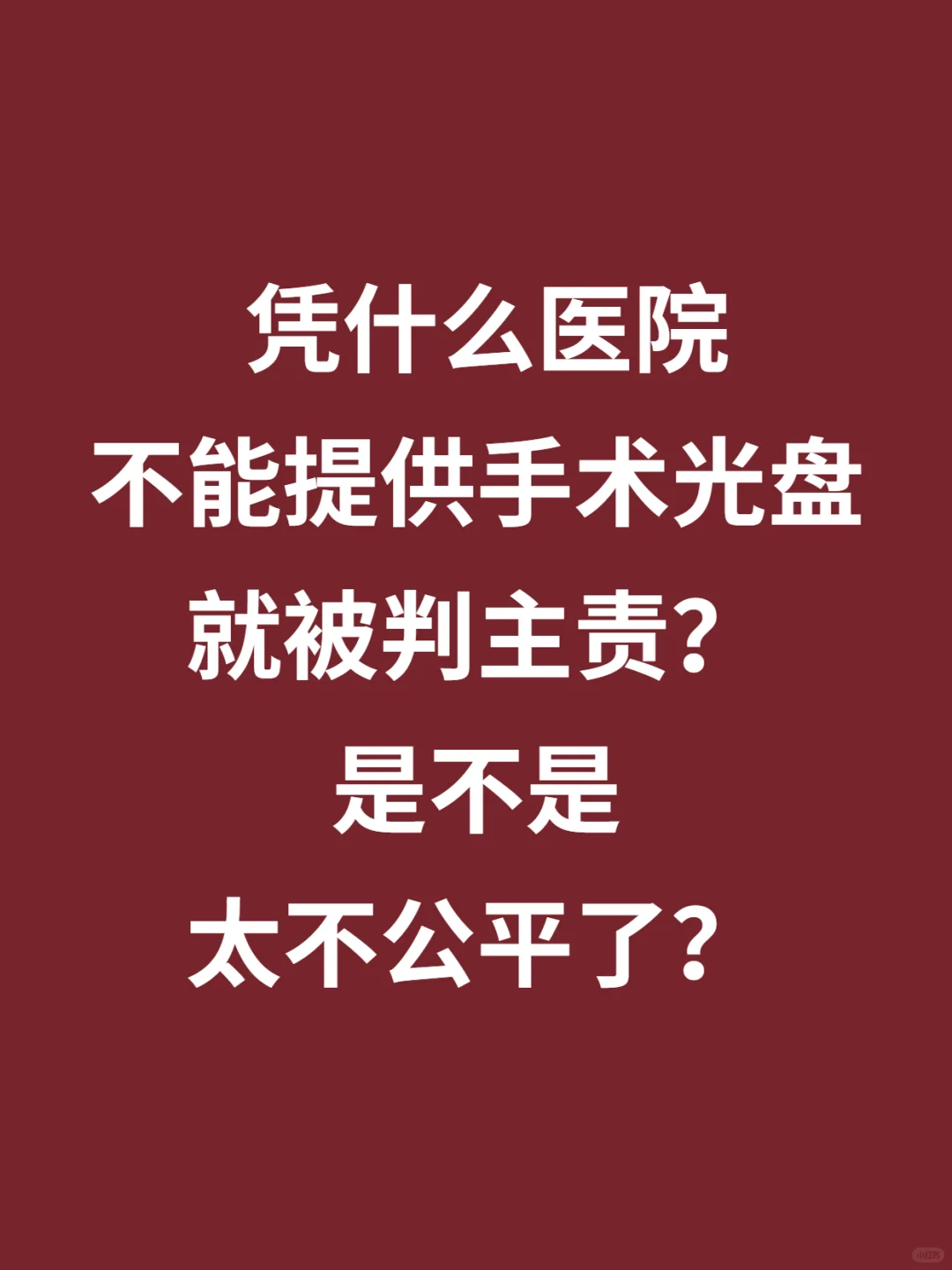 不提供手术光盘也能是主责？法院是不是乱判