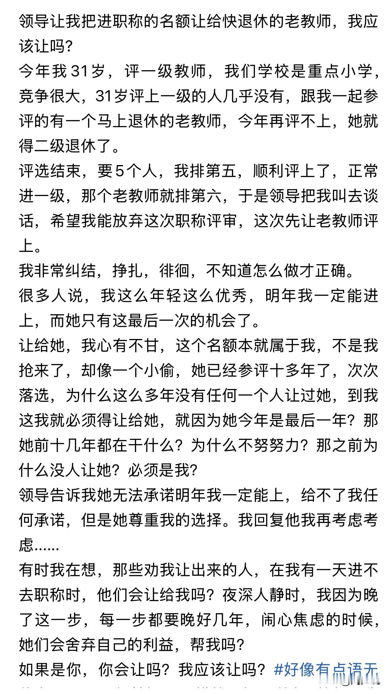 这事情真不能答应！学校领导让这位老师把进职称的名额让给快退休的老教师！
原因是这