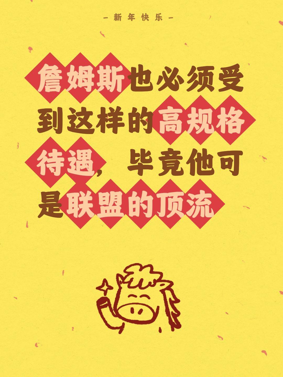 詹皇可是NBA顶流，他必须特殊对待。我评论了 的作品： 詹姆斯也必须受...